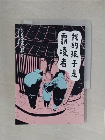 【書寶二手書T1／親子_X1W】我的孩子是霸凌者_????秋吾, 葉門