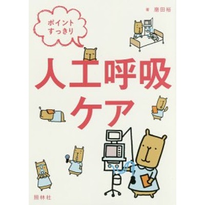 呼吸器ケア 呼吸ケアの臨床・教育専門誌 第16巻6号(2018−6) 人工呼吸