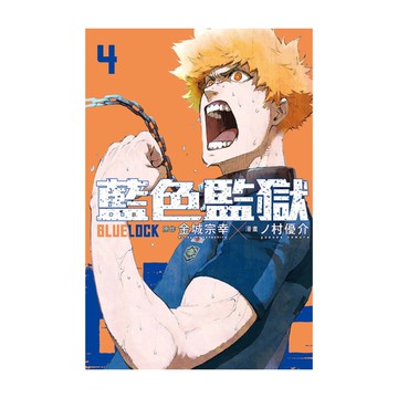 BLUE LOCK藍色監獄(4)