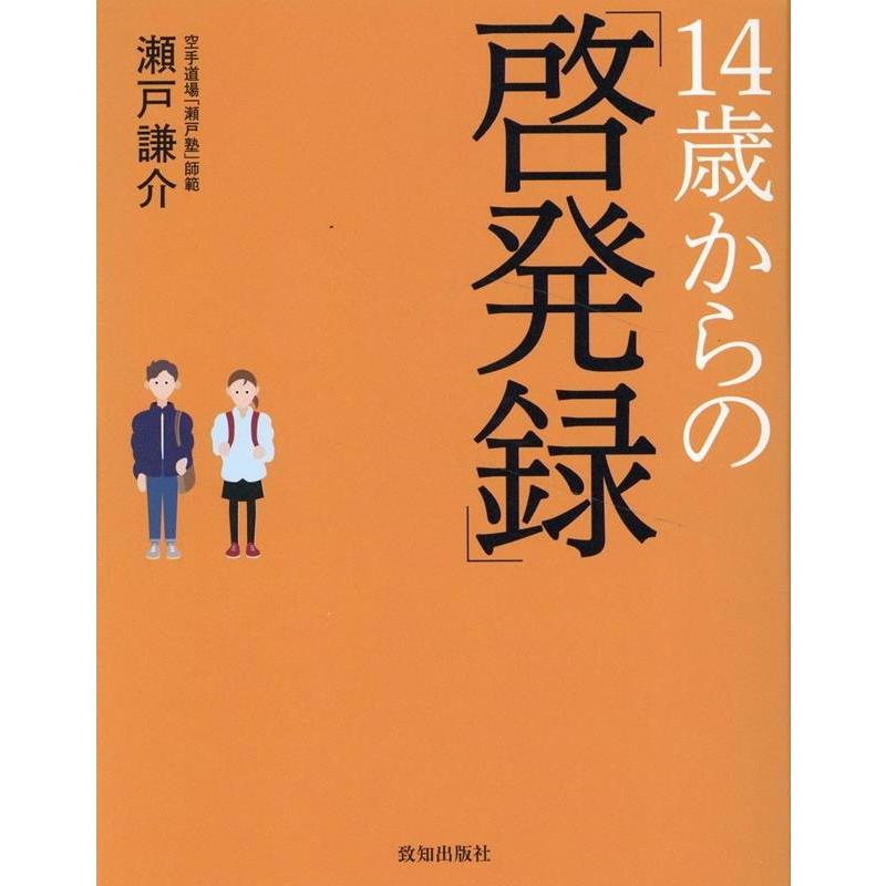 14歳からの 啓発録