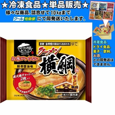 キンレイ お水がいらない ラーメン横綱 465g 　冷凍食品　詰合せ10kgまで同発送　