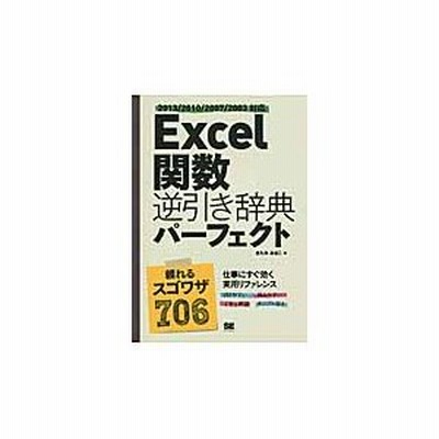 Excel関数逆引き辞典パーフェクト 通販 Lineポイント最大get Lineショッピング