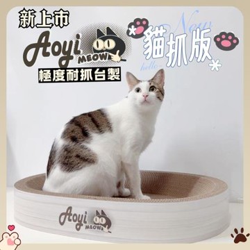 【AOYI奧藝】100%MIT（禮盒裝）高密度瓦楞紙貓窩貓抓板 橢圓形/圓形貓窩貓抓板 台灣製造 耐抓不掉屑