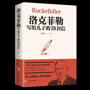 【優選百貨】洛克菲勒寫給兒子的38封信養育男孩女孩抖音書籍勵志成功家庭教育