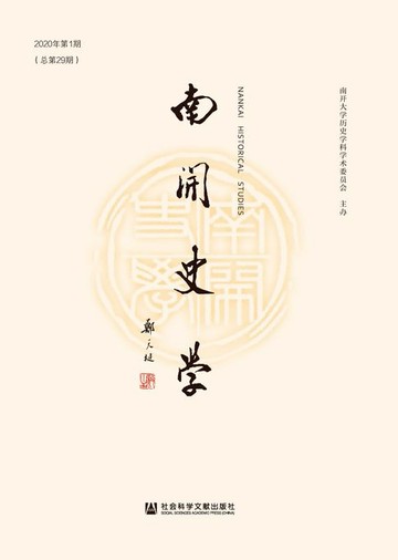【電子書】南开史学（2020年第1期/总第29期）