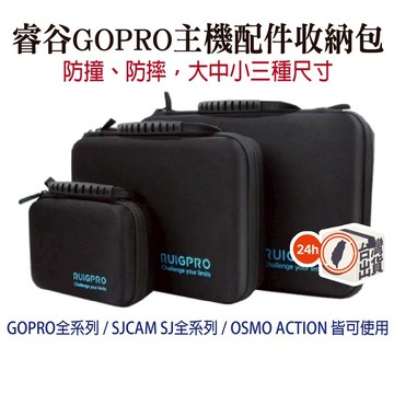 【睿谷運動相機通用收納包】小中大三款 可拆海綿隔層 運動相機旅行收納包 便攜手提包 GOPRO Insta360 djI