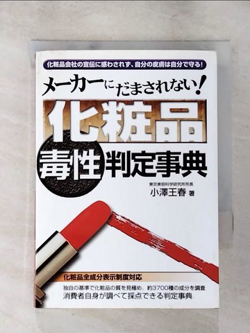 【書寶二手書T8／科學_S7V】???????????！化粧品毒性判定事典_日文_小?王春