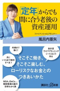  風呂内亜矢   「定年」からでも間に合う老後の資産運用 講談社プラスアルファ新書