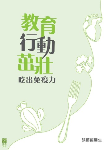 【電子書】教育、行動、茁壯：吃出免疫力 (繁體中文版)