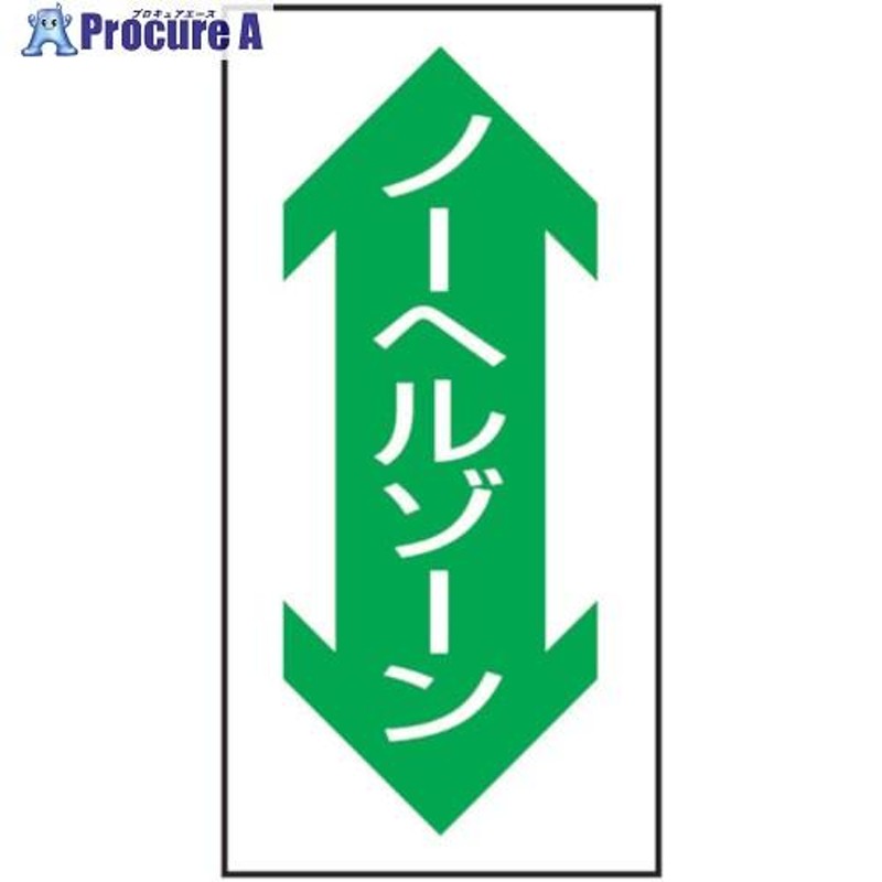 グリーンクロス 路面表示ステッカーSK-39 ノーヘルゾーン(縦) ▽858-6486 1118303901 1枚 通販  LINEポイント最大0.5%GET LINEショッピング