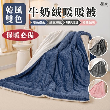 【夢境】雙色牛奶絨暖被 加厚 極致親膚 厚被 法蘭絨被 棉被 冬被 被子 被芯 厚棉被 發熱被 暖暖被 內胎
