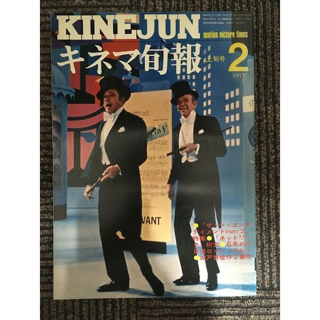 キネマ旬報　1977年2月上旬号 No.701   特集 ザッツ・エンタテイメント PART2、ネットワーク、6年めの日活ロマン・ポルノ