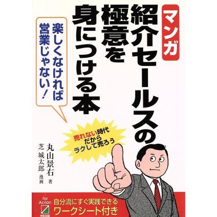 マンガ　紹介セールスの極意を身につける本／丸山景右(著者),芝城太郎