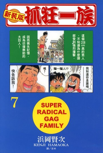 【電子書】新裝版‧抓狂一族(7)