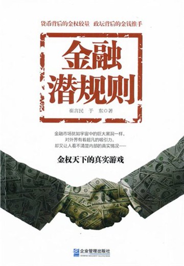 【電子書】金融潜规则