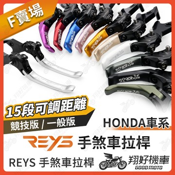 【翔好機車】REYS拉桿 CL 300 HONDA 煞車拉桿 機車拉桿 重機拉桿