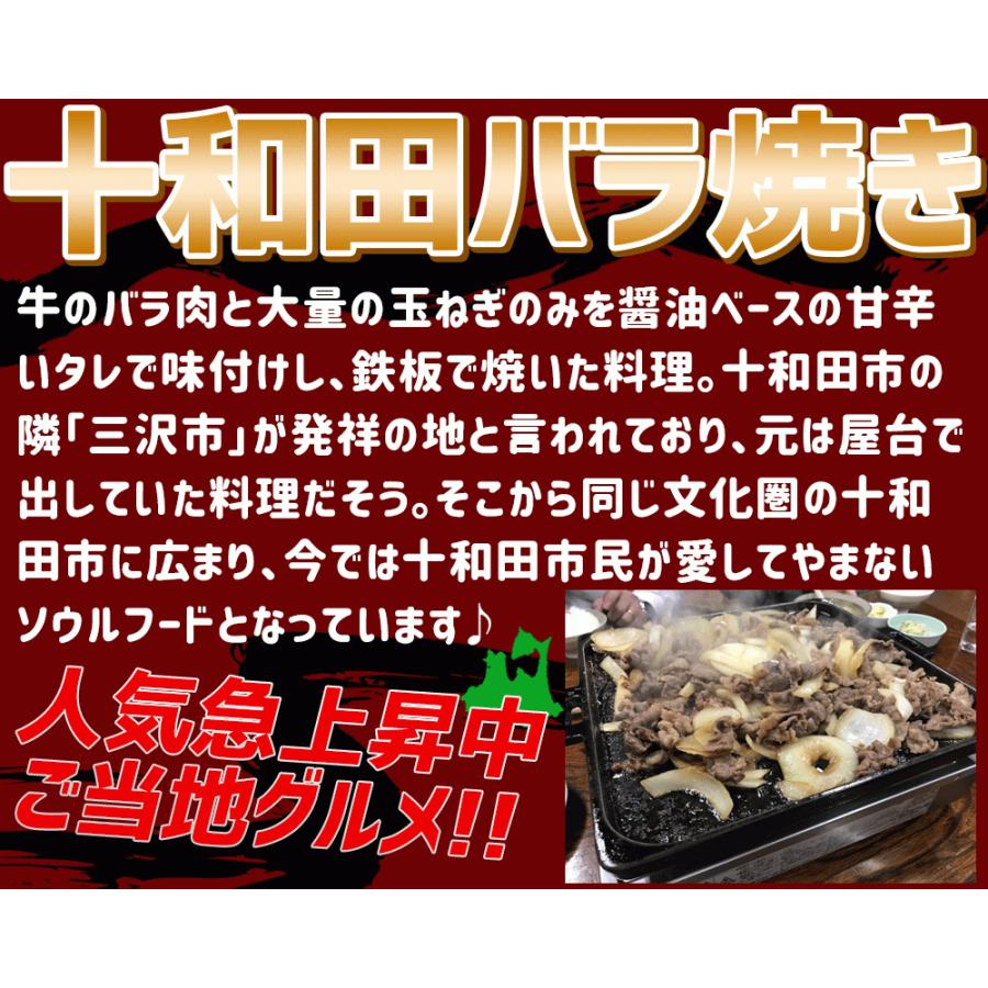 バラ焼き 送料無料 たっぷりの玉葱と一緒に味わえる青森Ｂ級グルメ！ 十和田バラ焼き [※冷凍便][※製造元より産地直送]