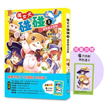 【讀書共和國】魔女犬碰碰5：糖果國大冒險（限量贈魔力四射角色透卡）