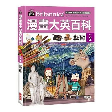 [說書客] 漫畫大英百科【藝術1】音樂／漫畫大英百科【藝術2】藝術 三采