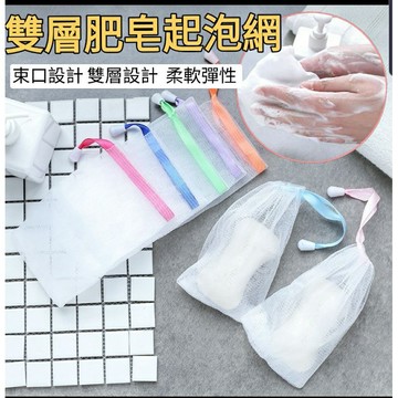 台灣現貨 起泡網可掛式肥皂網 泡沫潔面 起泡袋 皂袋 沐浴起泡網 洗面奶手工皂泡泡網 洗臉洗澡打泡網 洗臉手工皂起泡網