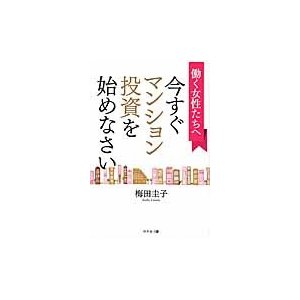 働く女性たちへ今すぐマンション投資を始めなさい