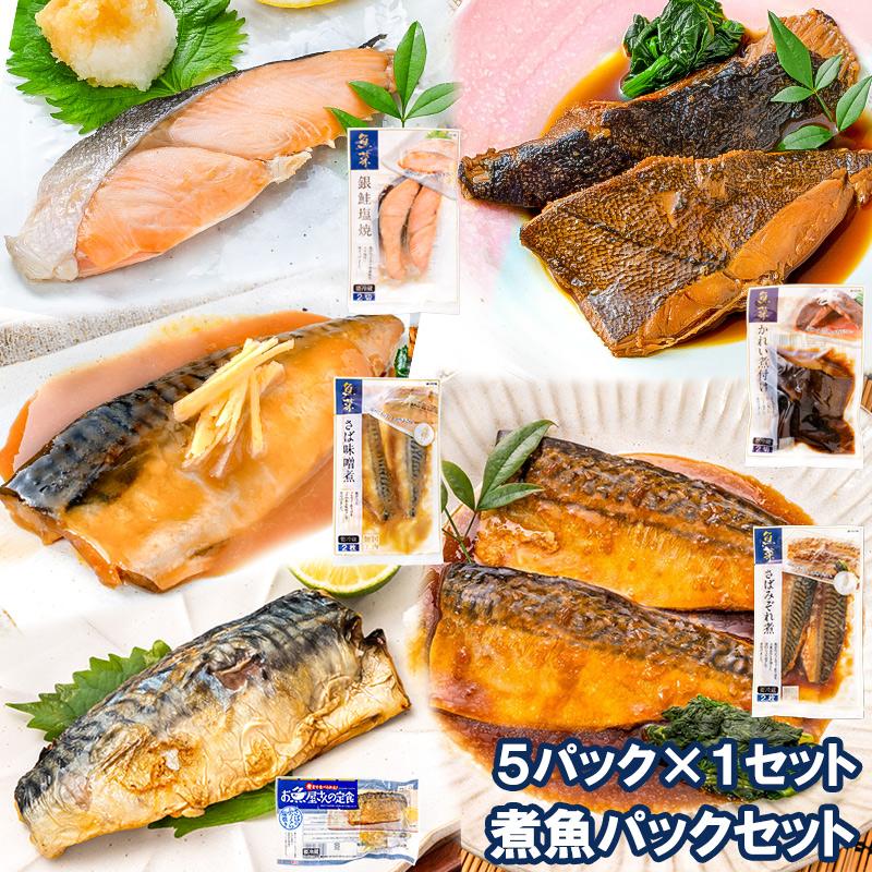 煮魚セット 魚菜パックセット 銀鮭塩焼 さばの塩焼き さば味噌煮 さばのみぞれ煮 かれい煮付け 合計5パック 焼き魚 塩焼き 煮付け 切り身 煮魚