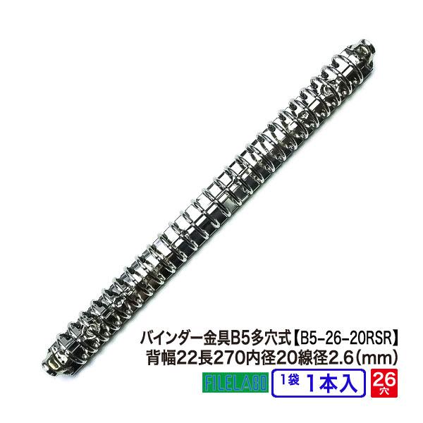 多穴式リングバインダー金具 B5-26-20R SR 長さ270mm 背幅22mm 26穴