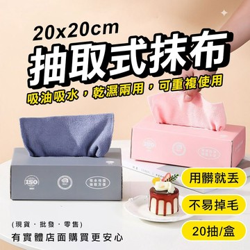 【台灣現貨🔥免運🔥24H出貨】清潔布 抹布 抽取式抹布20x20cm(盒裝) 20抽 廚房抹布 吸水抹布 興雲網購 批發