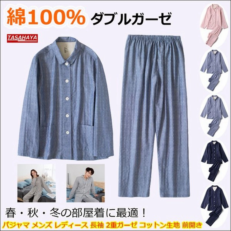 パジャマ メンズ 長袖 ダブルガーゼ 綿100 ルームウェア 上下セット レディース ガーゼパジャマ 部屋着 前開き 春 夏 秋 冬 通気 柔軟 通販 Lineポイント最大get Lineショッピング