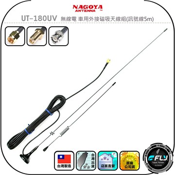 【NAGOYA】UT-108UV 無線電 車用外接磁吸天線組(訊號線5m)◉公司貨◉台灣製造◉對講機連接◉附雙天線