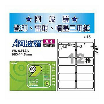 阿波羅 WL-9212A 三用電腦標籤 (A4) (12格) (1000張/箱)【APP滿額下單10%點數(單一帳號最高1500點)】8/31止
