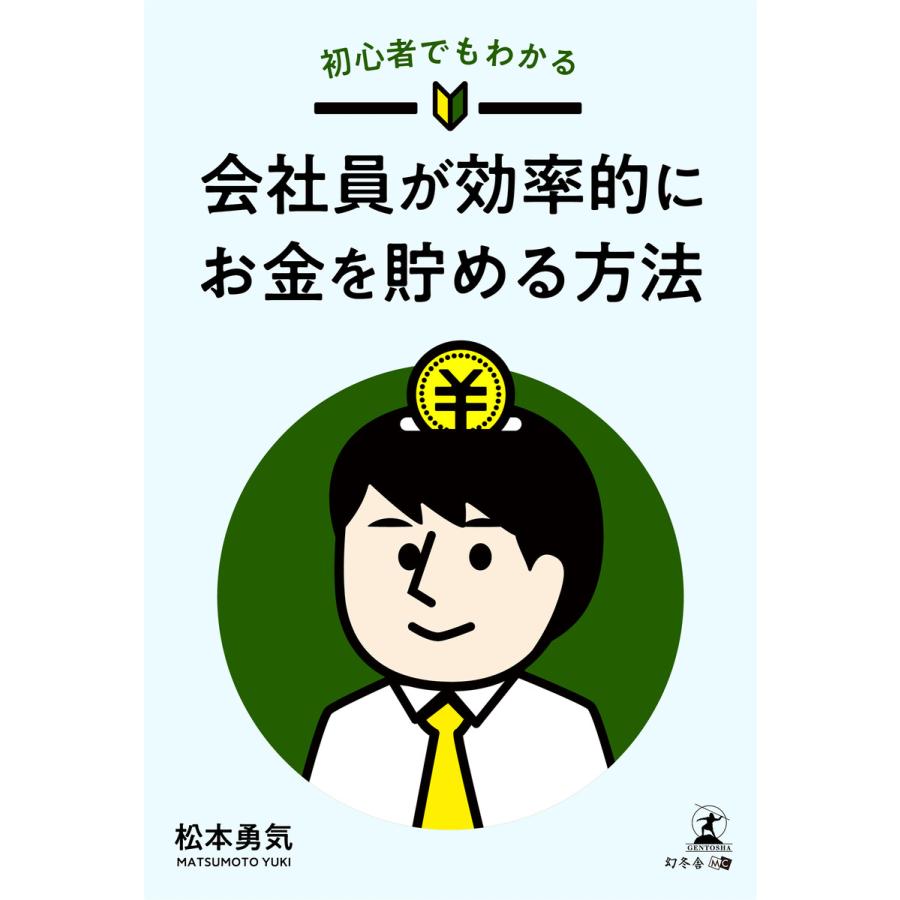 初心者でもわかる 会社員が効率的にお金を貯める方法 電子書籍版   著:松本勇気