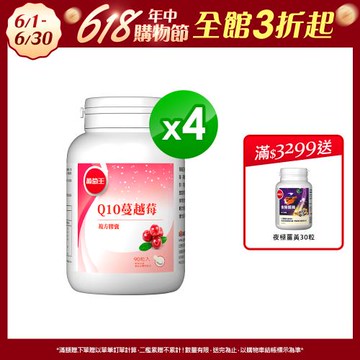 葡萄王 Q10蔓越莓90粒*4瓶 共360粒(4倍高濃縮揮別不適私密保養好健康)