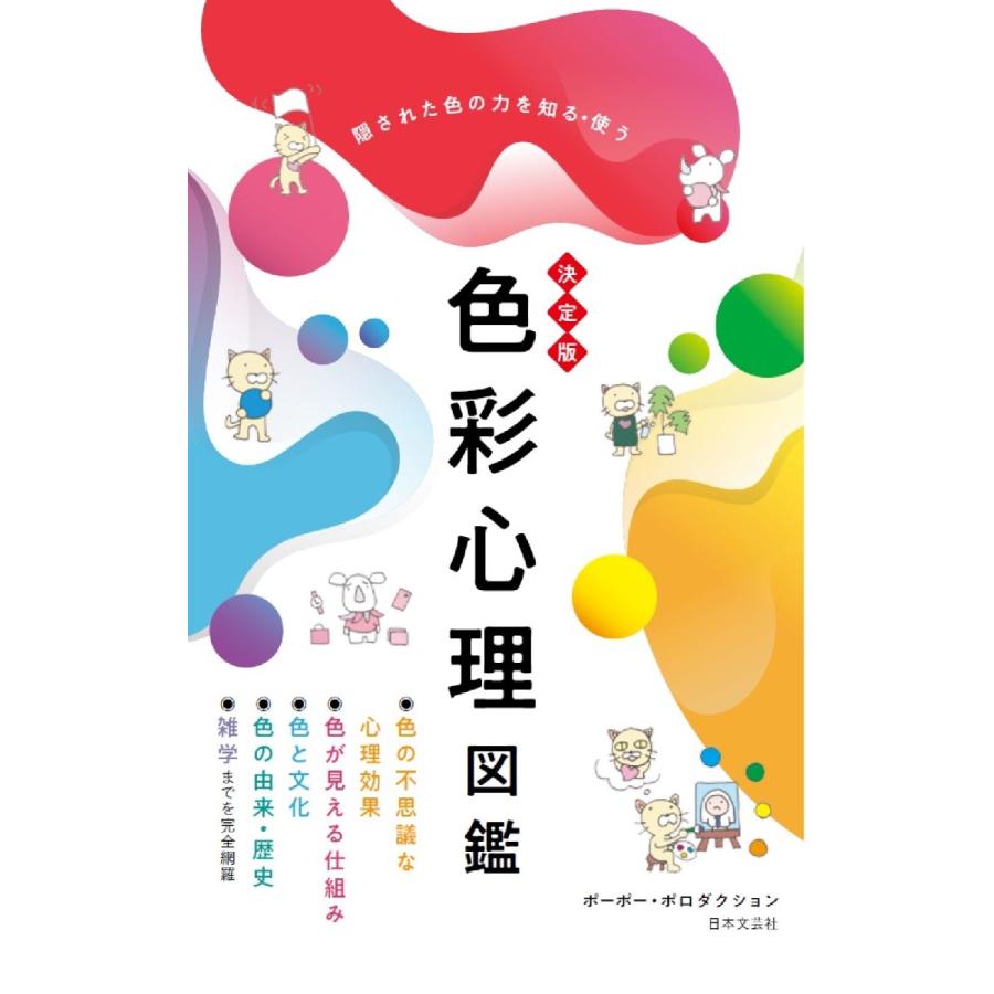 決定版 色彩心理図鑑 隠された色の力を知る・使う