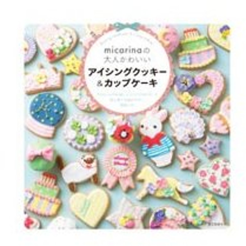 ｍｉｃａｒｉｎａの大人かわいいアイシングクッキー カップケーキ ｍｉｃａｒｉｎａ 通販 Lineポイント最大0 5 Get Lineショッピング