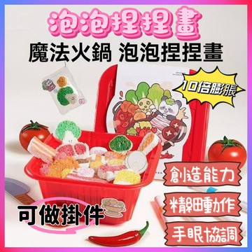 🎉隔日達🎉魔法泡泡捏捏畫 魔法火鍋家家酒 兒童手工塗色捏捏畫 兒童手工DIY玩具 3D捏捏掛件 兒童益智玩具 生日禮物