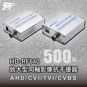 昌運監視器 HD-RF640 放大型同軸影像抗干擾器 500萬 AHD/CVI/TVI/CVBS