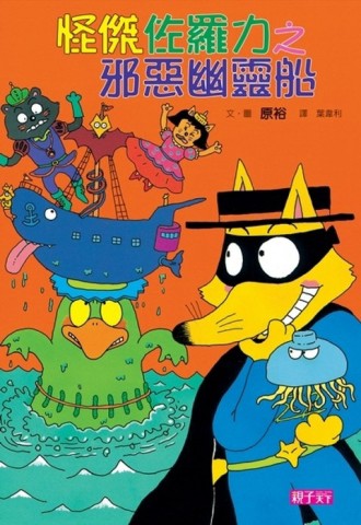 怪傑佐羅力（6）：邪惡幽靈船[二手書_良好]