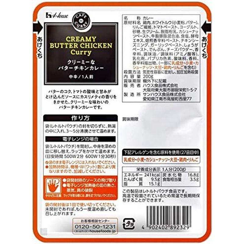 ハウス食品 カフェdeカリー クリーミーなバターチキンカレー 200g ×10個