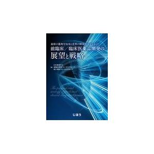 前臨床／臨床医薬品開発の展望と戦略 日本薬剤学会