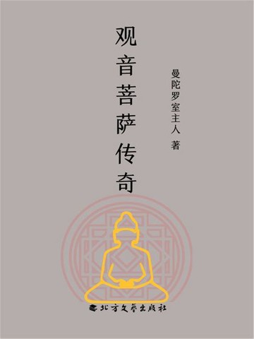 【電子書】观音菩萨传奇