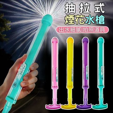 煙花水槍 煙火水槍 水槍 抽拉式水槍 兒童水槍 沙灘玩具 兒童玩具 水槍玩具 夏季玩具 兒童玩具 玩具水槍 彩色水槍