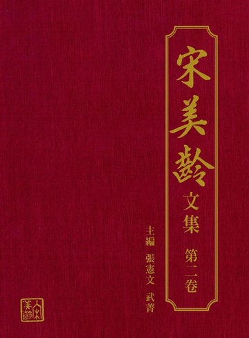 【電子書】宋美齡文集-第二卷