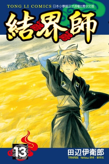 【電子書】結界師 (13)