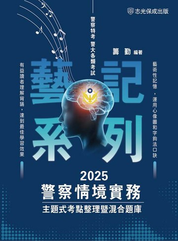 【電子書】警察情境實務：主題式考點整理暨混合題庫