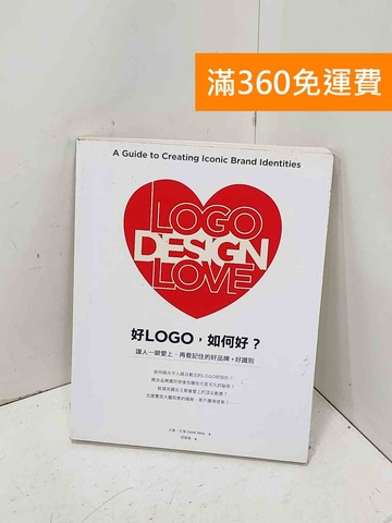 【雷根360免運】【送贈品】好LOGO,如何好?: 讓人一眼愛上、再看記住的好品牌 #七成新【P-J1967】