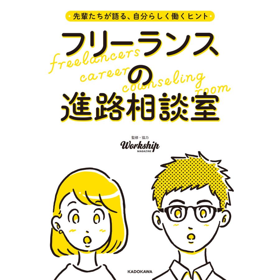 フリーランスの進路相談室 先輩たちが語る,自分らしく働くヒント