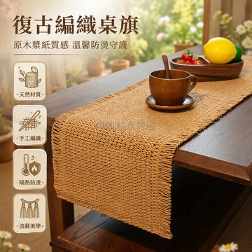 台灣出貨✨ 復古黃麻紙編桌旗 北歐原木風餐桌墊 民宿咖啡廳茶幾墊 30x48cm 30x118cm 30x148cm