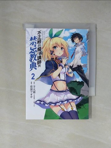 【書寶二手書T1／漫畫書_X83】不正經的魔術講師與禁忌教典 2_常深石蓴, 三????