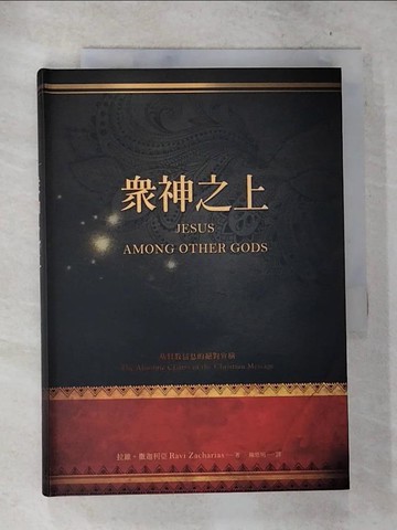 【書寶二手書T5／宗教_S2A】眾神之上_拉維．撒迦利亞,  陳恩明